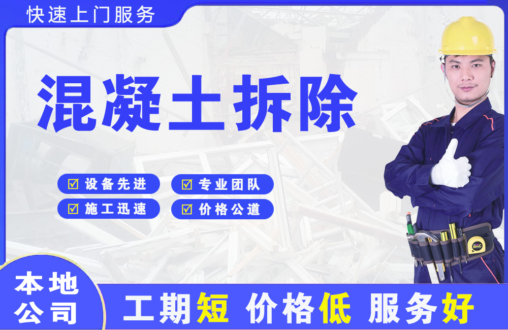 荔城混凝土拆除