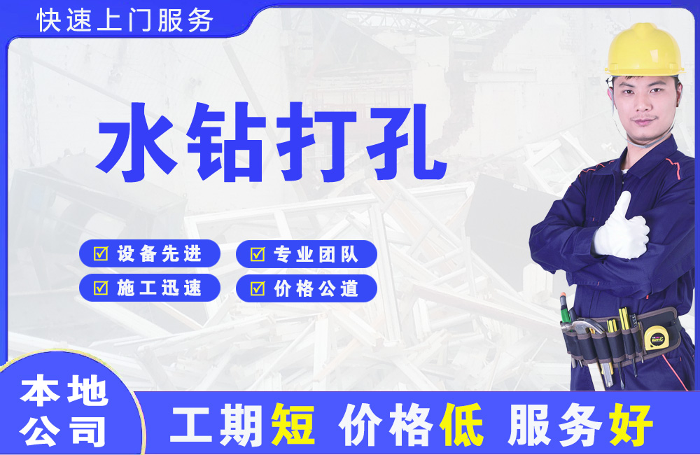 荔城水钻打孔