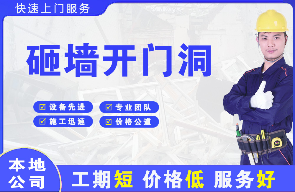 荔城砸墙开门洞