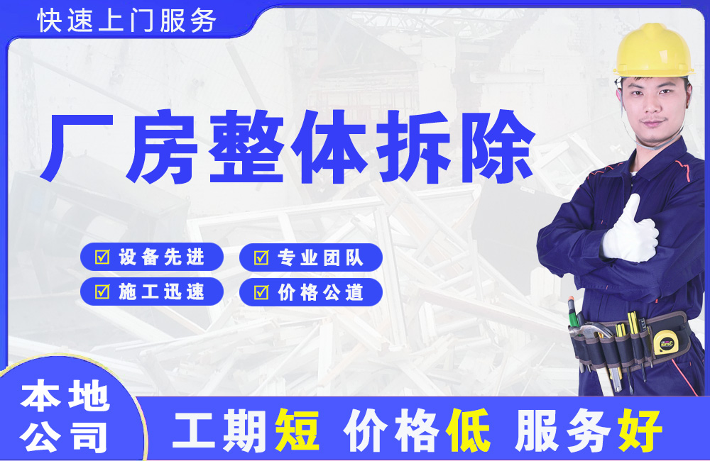 荔城厂房整体拆除